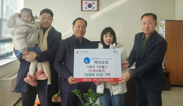 백석교회가 지역의 취약계층을 위한 농협상품권을 장항1동에 전달했다. 