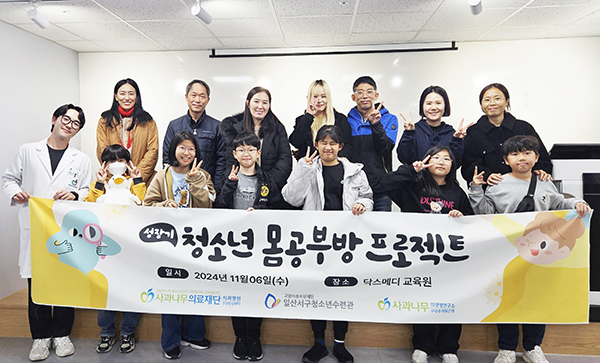 사과나무의료재단 청소년 몸 공부방