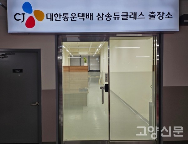 1월 1일부터 운영 들어간 '대한통운택배 삼송 듀클래스 출장소'. 