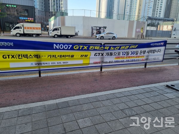 킨텍스역으로 버스 연계가 없던 가좌·대화마을에서 지난 30일부터 N007 버스를 통해 노선이 변경됐다. 