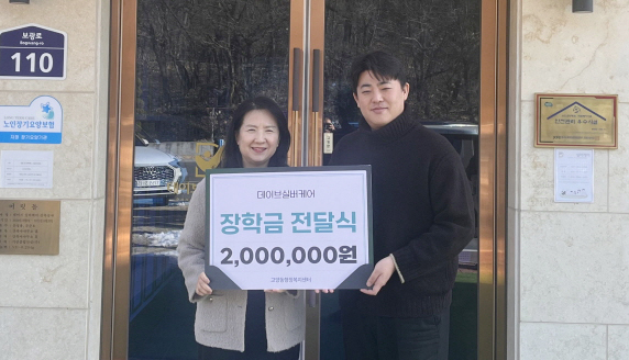 데이브실버케어 요양원이 취약계층 청소년을 위한 장학금을 고양동에 기탁했다.