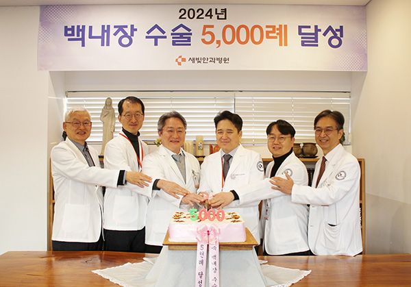 새빛안과병원 백내장 수술 5000례 달성 기념식 [사진제공 = 새빛안과병원]