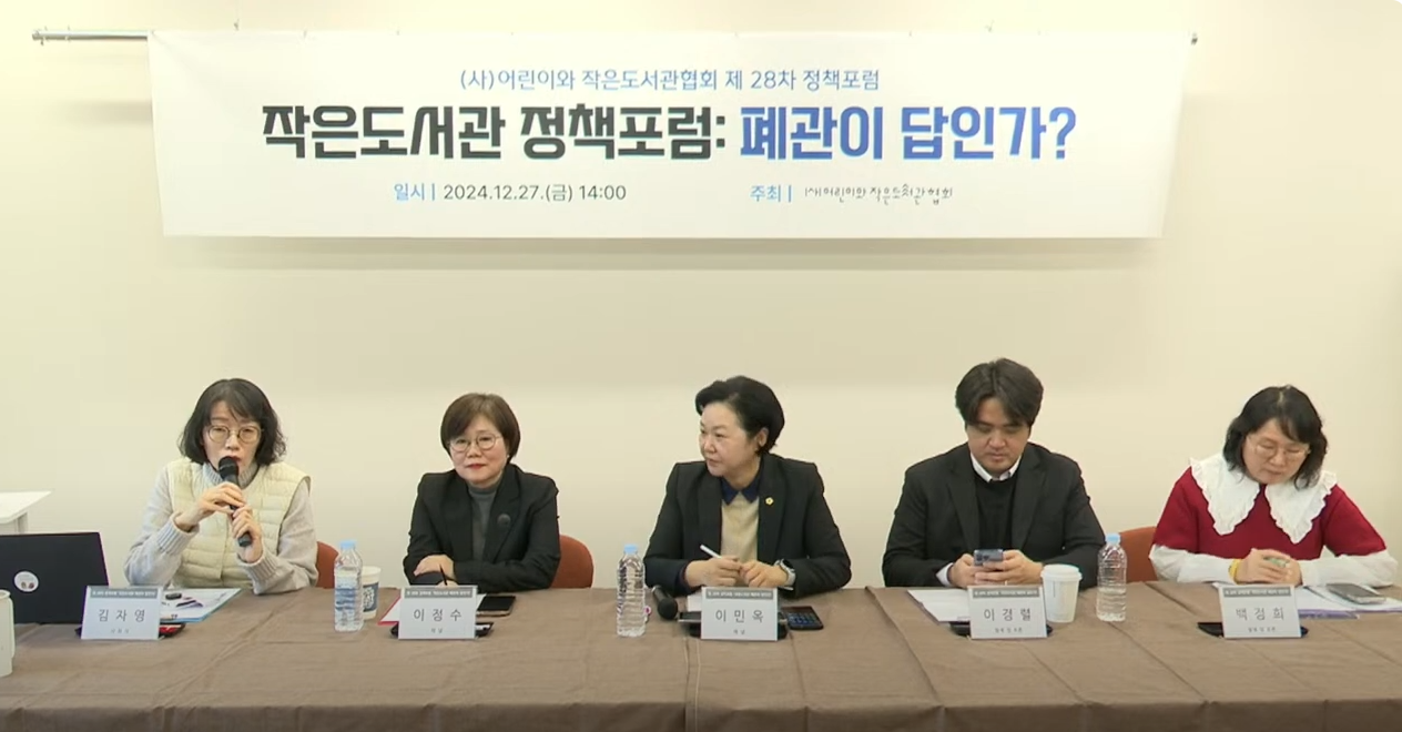 어린이와 작은도서관협회는 지난 12월 27일 '작은도서관 폐관이 답인가'란 주제로 정책포럼을 열었다.