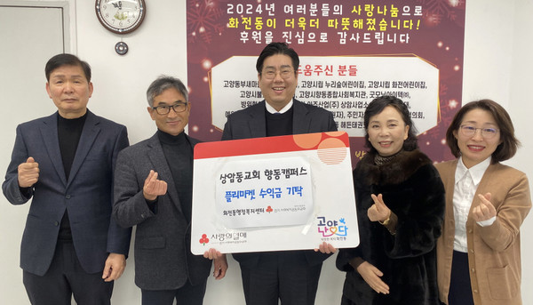 상암동교회 향동캠퍼스가 플리마켓 운영으로 발생한 수익금을 화전동에 기부했다. 