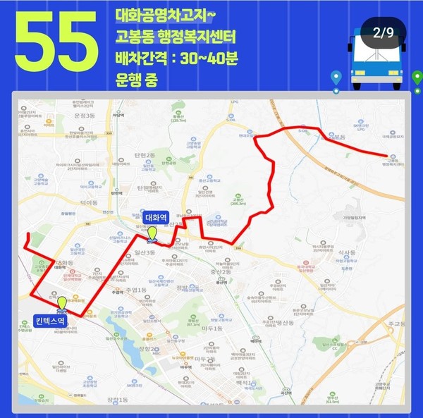 55번 버스 노선. 고봉동행정복지센터~킨텍스역~대화공영차고지. [사진=일산서구청]