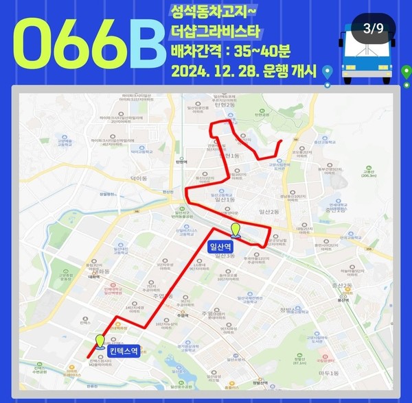 066B번 버스 노선. 성석동차고지~킨텍스역~더샵그라비스타. [사진=일산서구청]