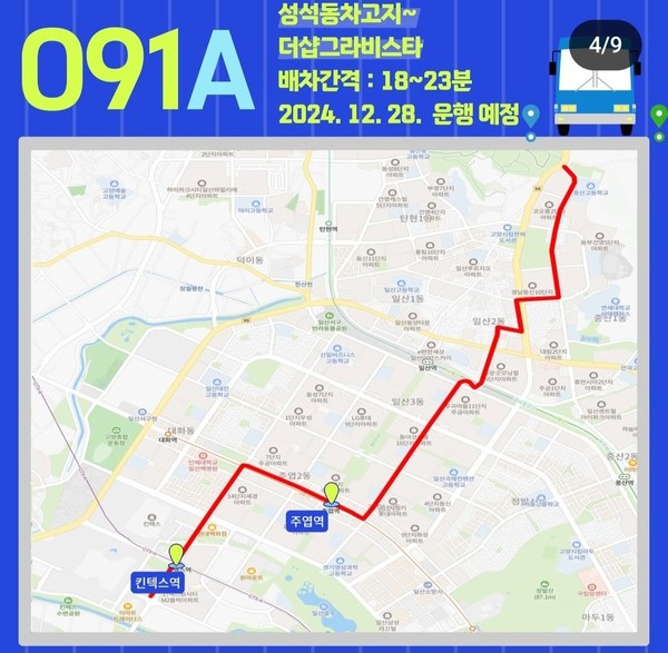 091A번 버스 노선. 성석동차고지~킨텍스역~더샵그라비스타. [사진=일산서구청]