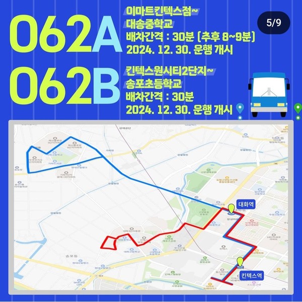 062A, 062B번 버스 노선. 송포초등학교~킨텍스역~킨텍스원시티2단지. [사진=일산서구청]