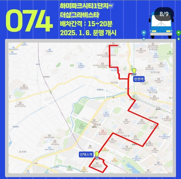 074번 버스 노선. 덕이하이파크시티1단지~킨텍스역~더샵그라비스타. [사진=일산서구청]