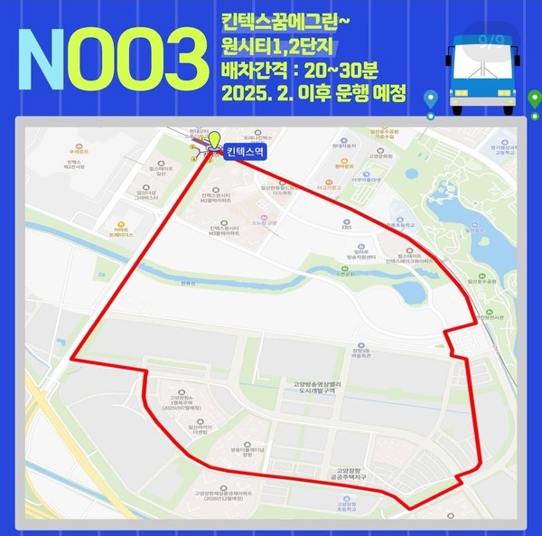N003번 버스 노선. 장항지구~킨텍스역. [사진=일산서구청]