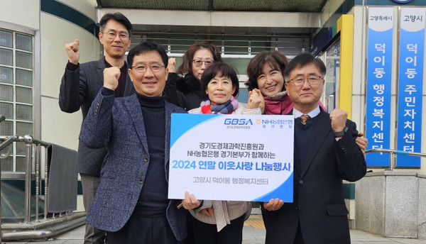 NH농협은행 경기본부와 경기도경제과학진흥원이 일산서구 덕이동에 후원금을 전달했다.