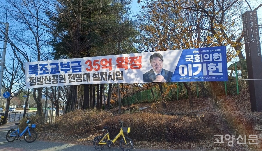 이기헌 의원(고양병)이 게시한 '정발산공원 전망대' 경기도 특조금 확정 현수막. 