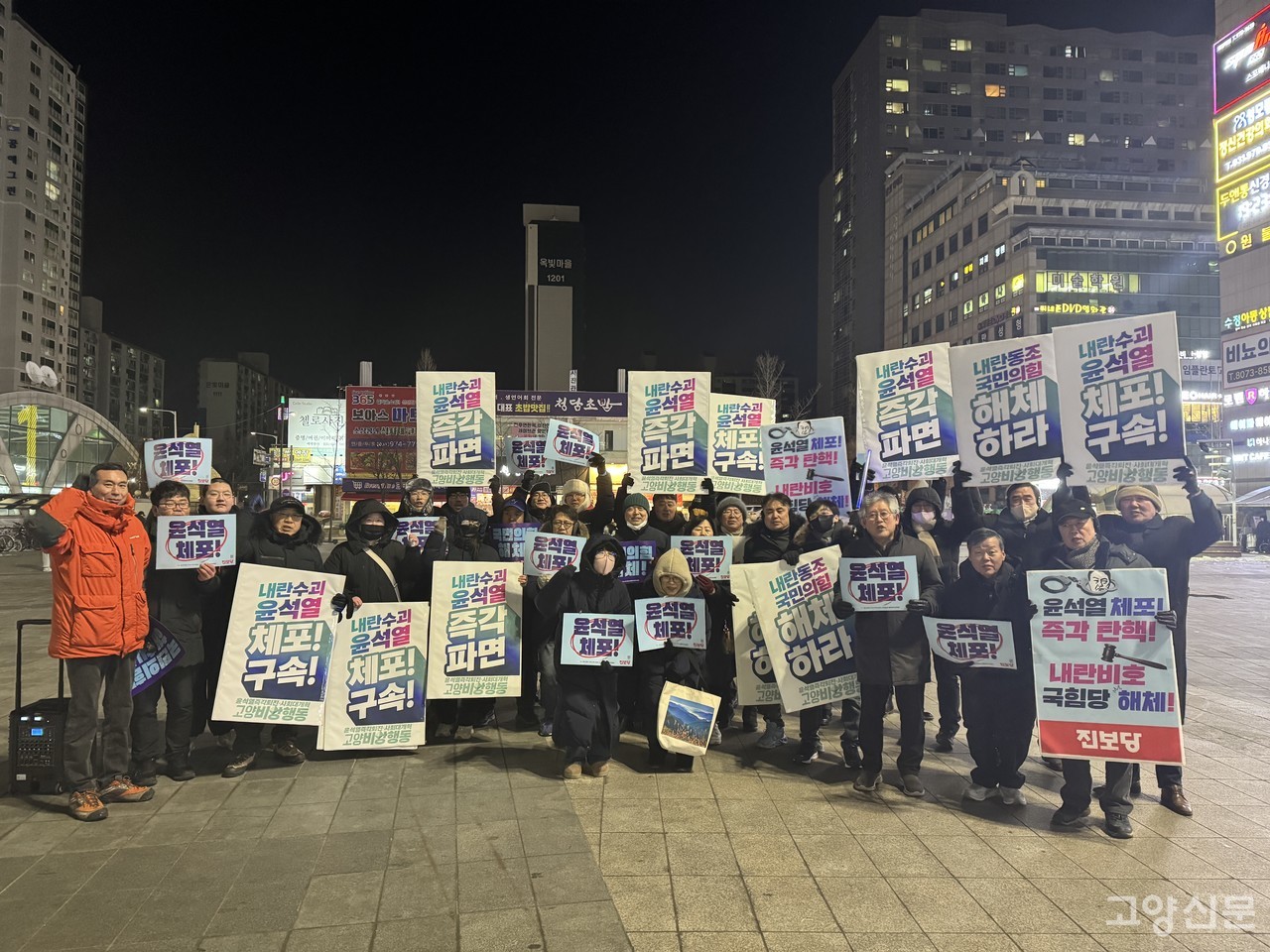 윤석열 조속한 체포구속과 탄핵을 촉구하는 고양시 집회가 10일 화정역광장에서 열렸다.