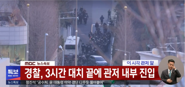 15일 ‘내란 우두머리’ 윤석열 대통령 체포영장 집행을 위해 공조본 체포조가 한남동 관저 내부로 진입하고 있다. [사진=MBC 뉴스 캡처]