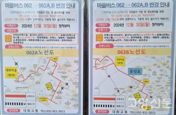 고양시가 교통문제 해결 대안으로 기존 마을버스 062번을 062A·062B로 분리해 대화마을(062A)과 가좌마을(062B)로 경유지를 나눴다. 킨텍스역을 잇는 신설 버스에 주민들의 기대가 컸지만 062B 노선 배차 간격이 커 주민들 사이 불만이 커지고 있다. 