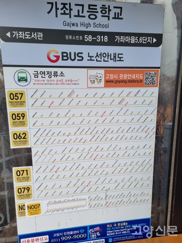 가좌고등학교. 057 버스를 제외한 나머지 5개 버스들은 배차간격이 30분 이상이며 아직까지도 이곳은 마을버스밖에 오지 않는다.