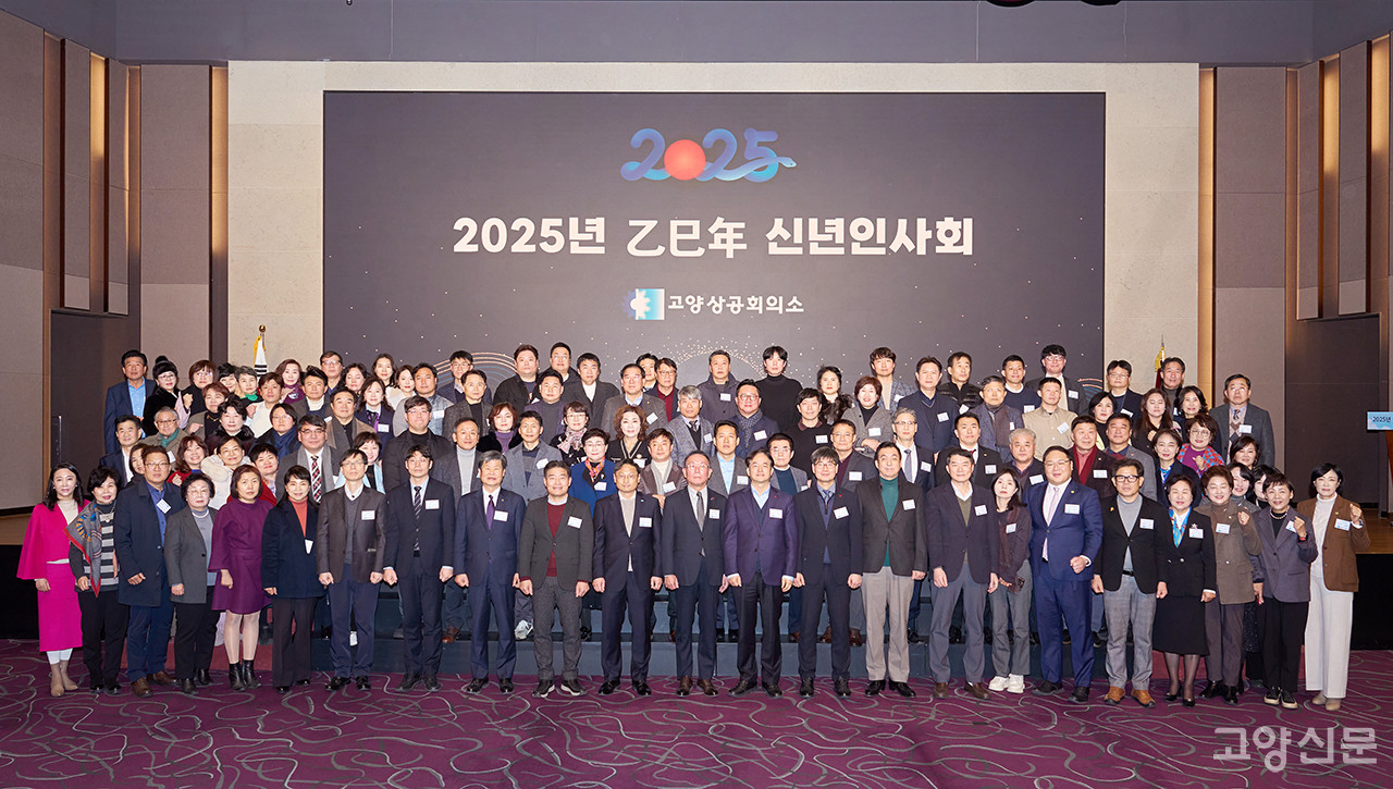 9일 소노캄 고양에서 열린 ‘2025년도 고양상공회의소 신년인사회’ 참석자들이 기념촬영을 했다. [사진제공 = 고양상공회의소] 