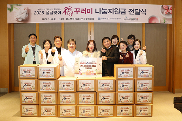 명지병원 설맞이 복꾸러미 나눔 행사 [사진제공 = 명지병원]