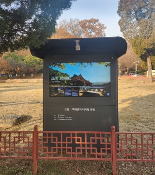 벽제관지에 설치된 키오스크. [이미지제공=고양시]