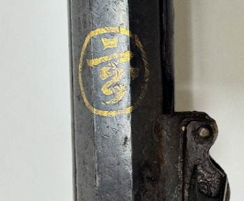 화승총에는 훈련도감에서 제작되었음을 표시한 '훈'자가 새겨져 있다. [사진제공=고양시]