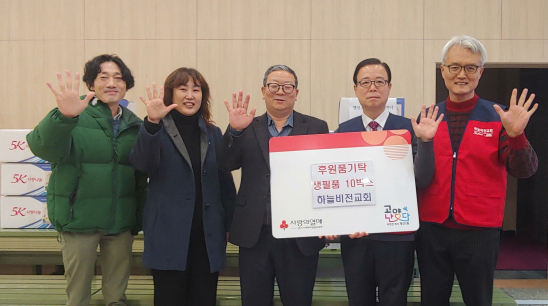 하늘비전교회가 설 명절을 맞아 소외된 이웃을 위한 생필품을 기부했다. 