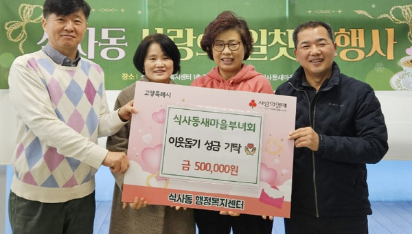 식사동 새마을부녀회가 지역의 어려운 이웃을 위해 일일찻집 운영 수익금을 식사동에 전달했다.