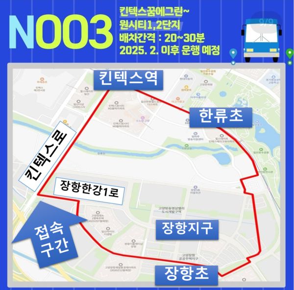 고양시에 따르면 장항지구(장항한강1로)와 킨텍스로를 연결하는 접속구간이 미개통 상태이기 때문에 아직 N003버스를 개통할 수 없다는 것.