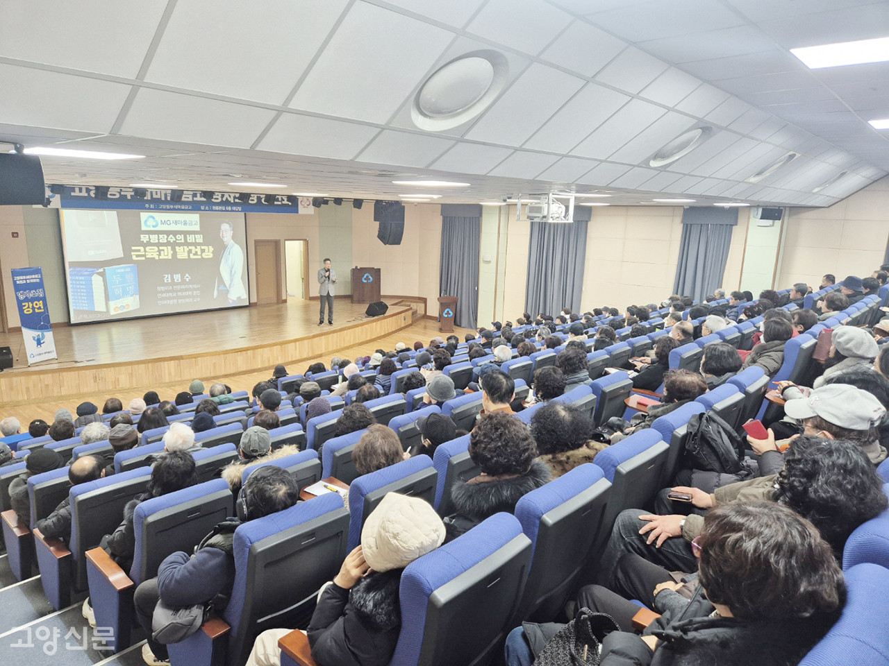 지난달 21일 덕양구 원흥동에 있는 고양동부새마을금고에서 열린 명사 초청특강에서는 회원들이 240석의 좌석을 가득 채운 가운데 김범수 교수의 ‘무병장수의 비밀, 근육과 발 건강’이란 주제의 강연을 경청했다.