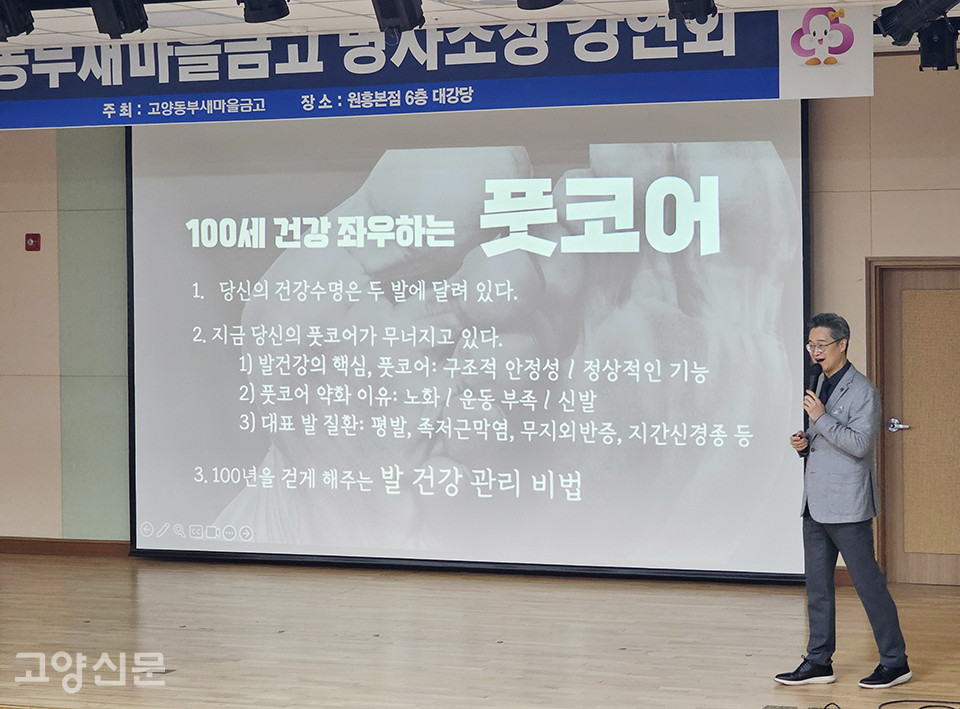 김범수 교수는 강연 내내 "발이 건강해야 100년을 걸을 수 있고, 발 건강의 핵심은 풋코어 강화에 있다"고 강조했다.