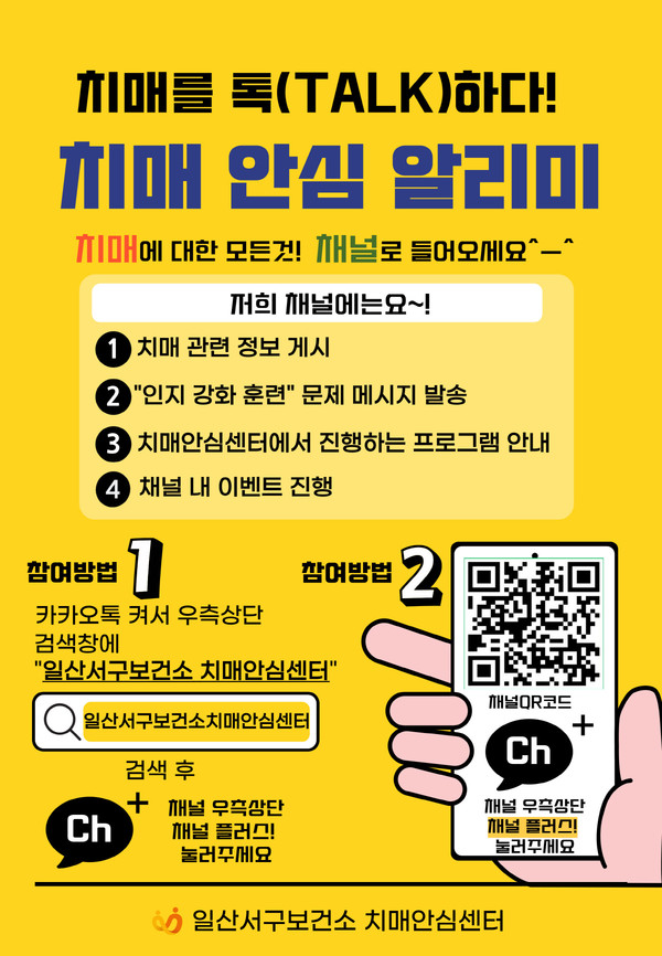  일산서구보건소 치매안심센터 카카오톡 채널 홍보문.
