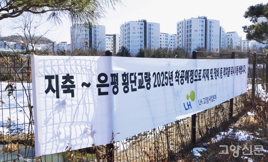 지축지구 지정로가 종단된 지점에 '지축~은평 횡단교량' 착공을 알리는 현수막이 내걸렸다. 