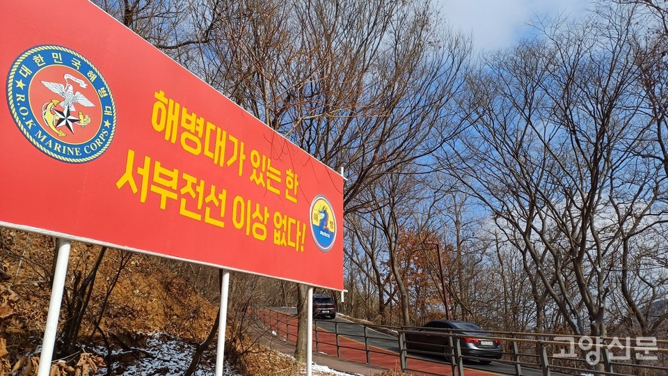 김포 애기봉 조강전망대로 올라가는 진입로에서 만난 해병대 입간판. 