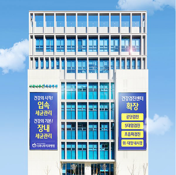 사과나무의료재단 외부 전경 [사진제공 = 사과나무의료재단]