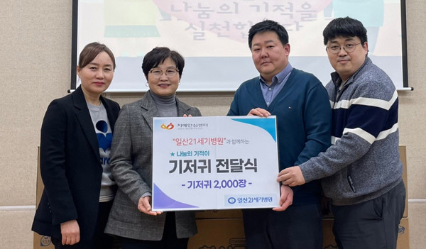 일산21세기병원이 치매어르신들을 위한 위생물품인 기저귀를 일산동구보건소 치매안심센터에 기탁했다.