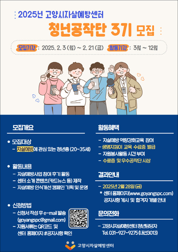  2025년 고양시자살예방센터 청년공작단 3기 모집 안내문