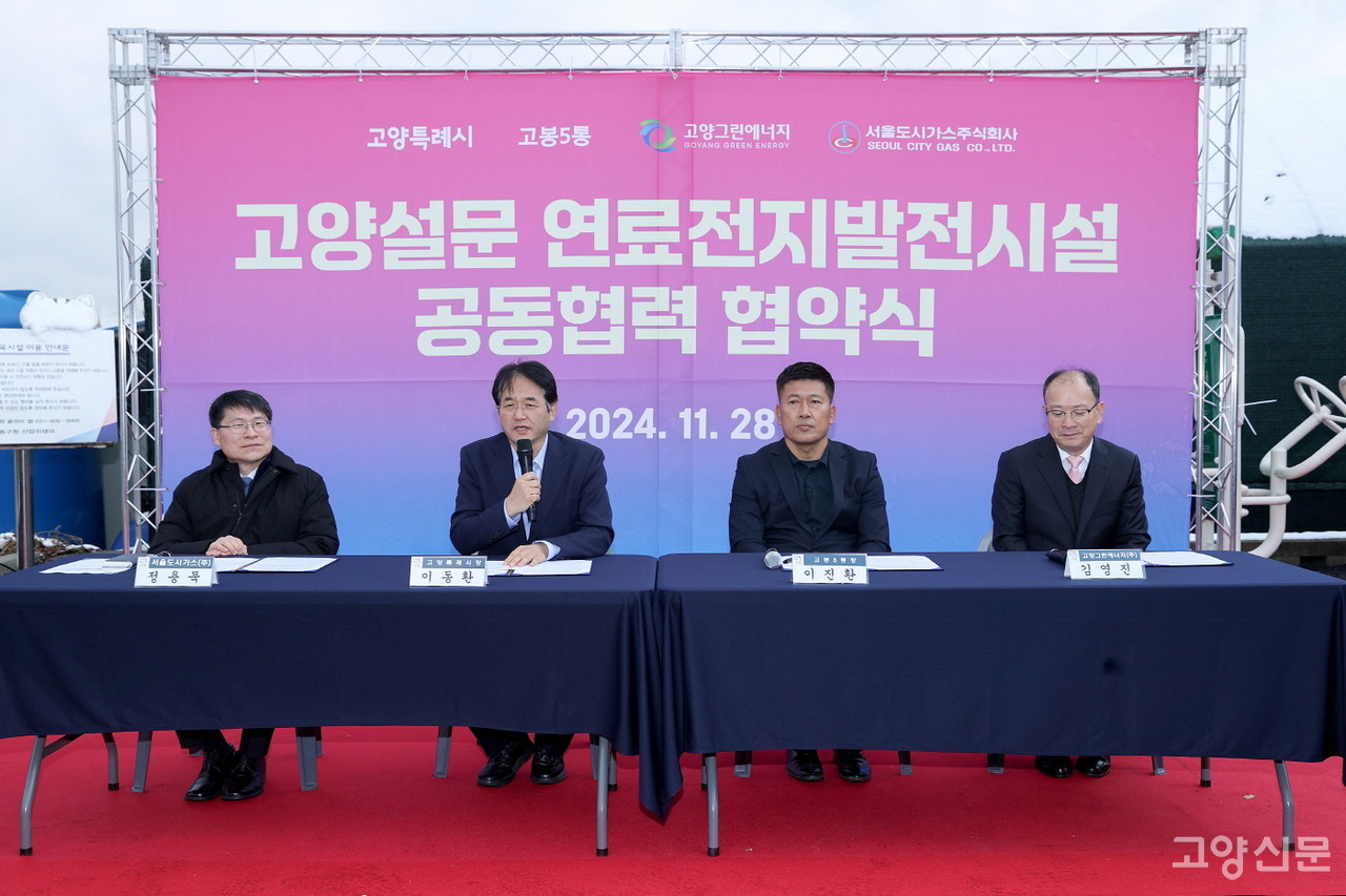 고양시는 작년 11월 고봉5통 마을, 고양그린에너지, 서울도시가스와 설문동 수소연료전지발전소 업무협약을 체결했다.