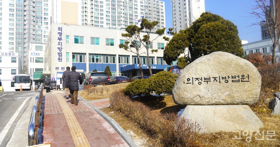 법곳동 축사 건축허가 관련 행정소송이 진행된 의정부지방법원.
