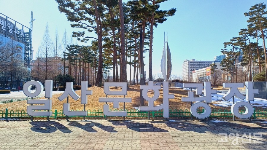 최근 새롭게 만들어진 '일산문화광장' 글자 조형물.