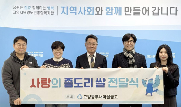  고양동부새마을금고가 덕양노인종합복지관에 사랑의 쌀 10kg 40포를 전달하며 온정의 나눔을 실천했다. 