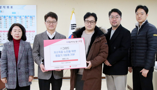 ㈜그리드가 지역의 저소득층 노인을 위한 찜질기 109개를 덕양구에 기증했다.