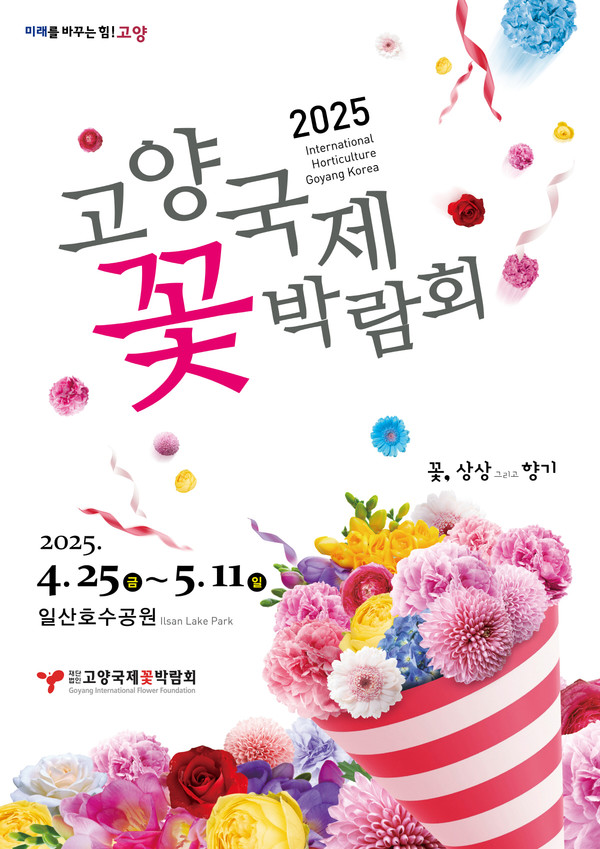  2025고양국제꽃박람회 공식 포스터 