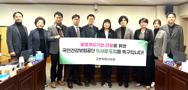 고양시의회가 20일 ‘국민건강보험공단 특별사법경찰제도 도입’ 결의안을 채택했다. 경기도 지자체 의회 중에선 처음이다. [사진제공=건강보험공단 고양덕양·일산지사]
