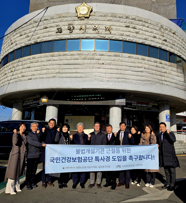 국민건강보험공단 고양덕양·일산지사는 소비자시민모임, 대한노인회 고양덕양지회, 일산동구지회와 함께 지난 17일 고양시의회 앞에서 특사경 입법 촉구 결의대회를 가졌다. [사진제공=건강보험공단 고양덕양·일산지사]
