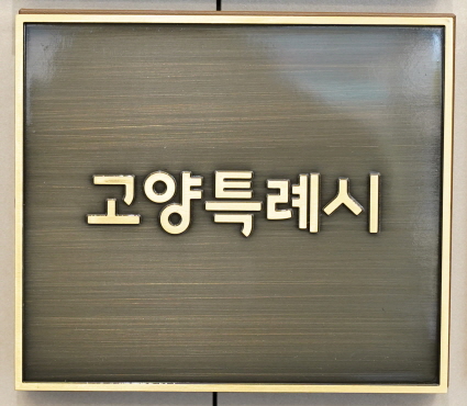 명예의 전당에 오른 고양시 명패. [사진제공=윤나영]