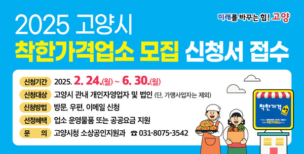  2025 고양시 착한가격업소 모집 안내문.