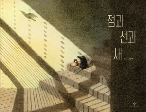 『점과 선과 새』 (조오 지음. 창비)