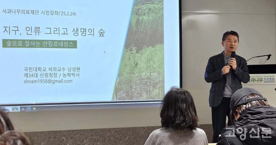 건강넷 월요시민강좌에 초청돼 '숲으로 잘 사는 산림르네상스'를 역설한 남성현 전 산림청장. 