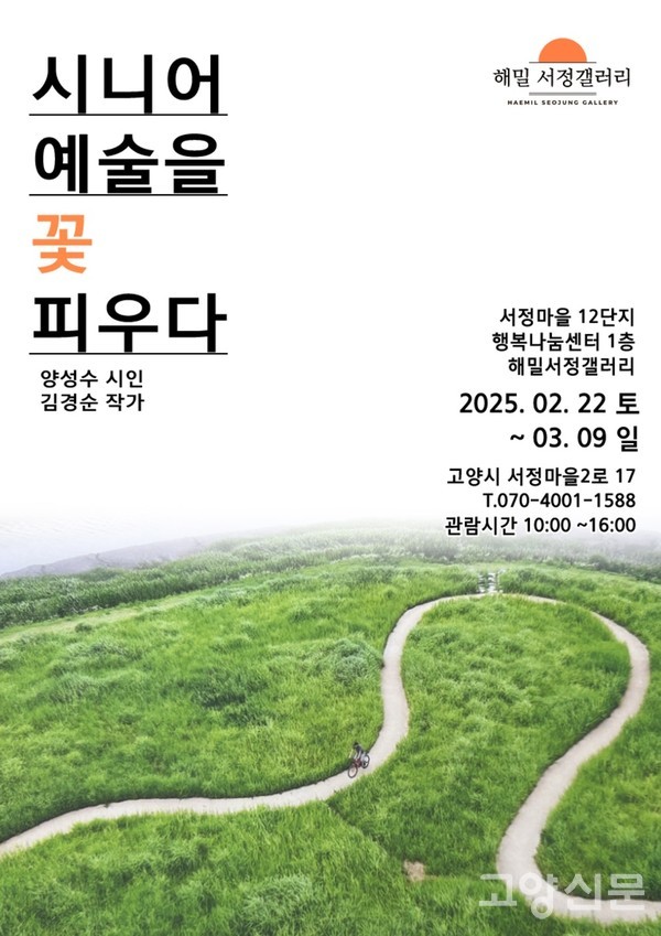 3월 9일까지 열리는 '시니어 예술을  꽃피우다' 전시 포스터