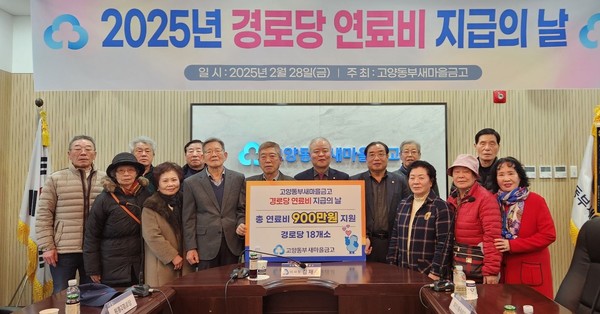 고양동부새마을금고가 '2025년 경로당 연료비 지급식’을 열고, 18개 경로당에 총 900만원을 지원했다.