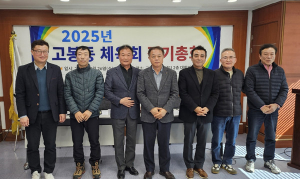 고봉동 체육회가 고봉동행정복지센터 대회의실에서 2025년 정기총회를 개최했다.